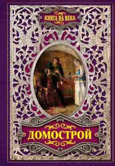 Книга Домострой, 11-18239, Баград.рф